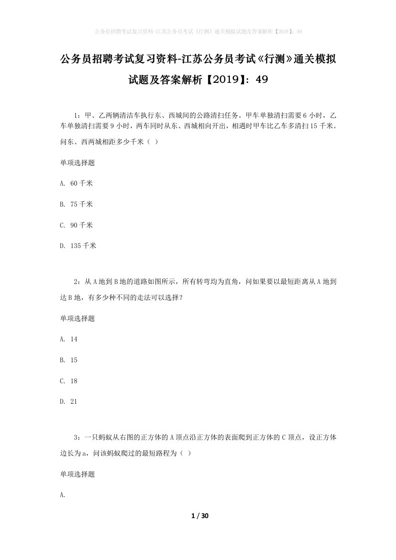 公务员招聘考试复习资料-江苏公务员考试行测通关模拟试题及答案解析201949_1