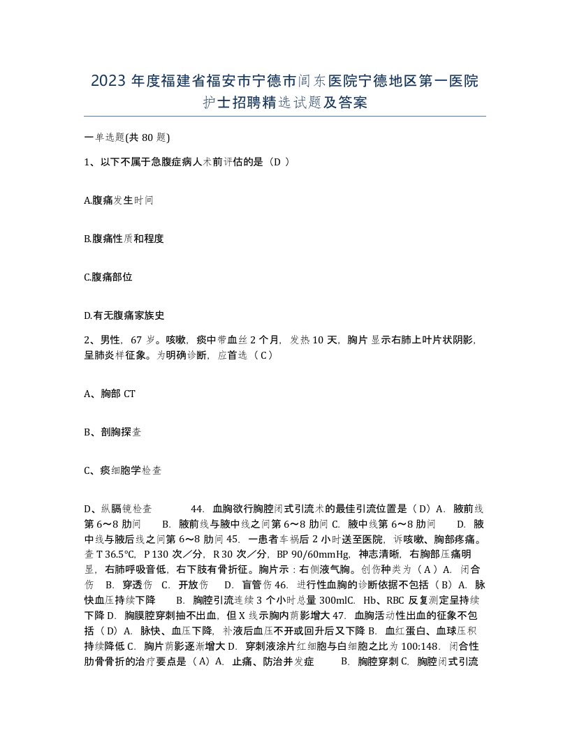 2023年度福建省福安市宁德市闾东医院宁德地区第一医院护士招聘试题及答案