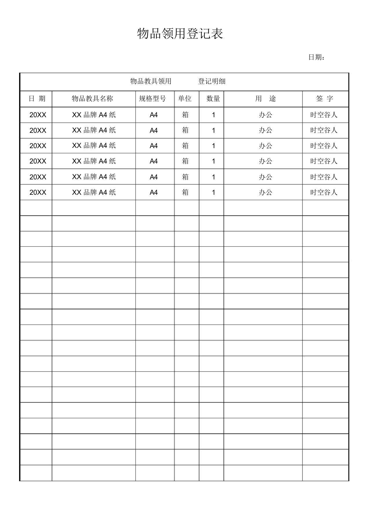 物品领用登记表