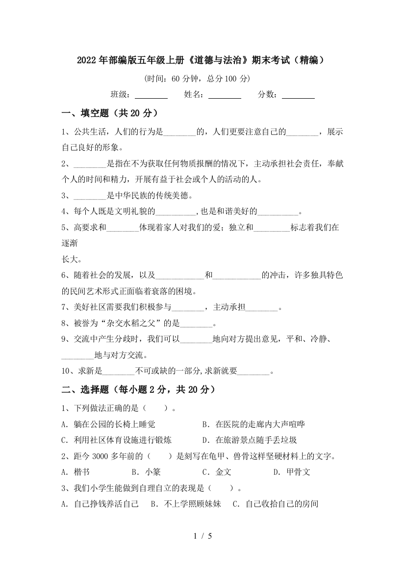 2022年部编版五年级上册《道德与法治》期末考试(精编)