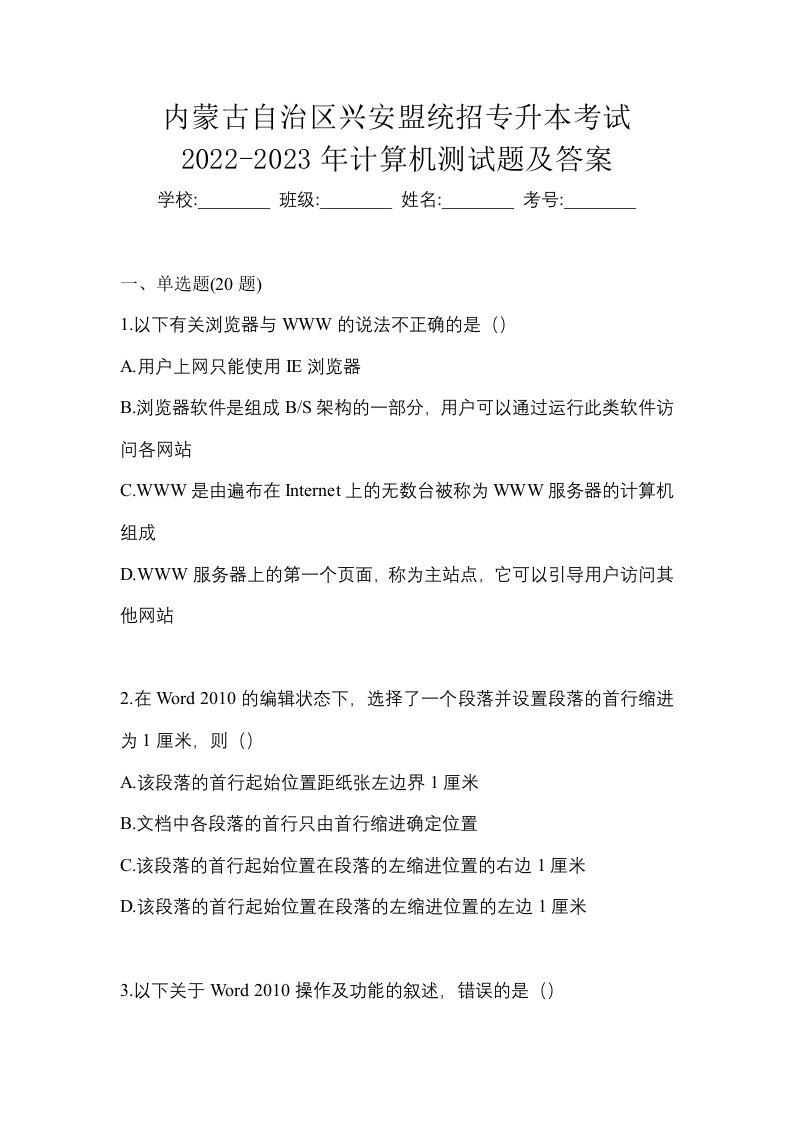 内蒙古自治区兴安盟统招专升本考试2022-2023年计算机测试题及答案