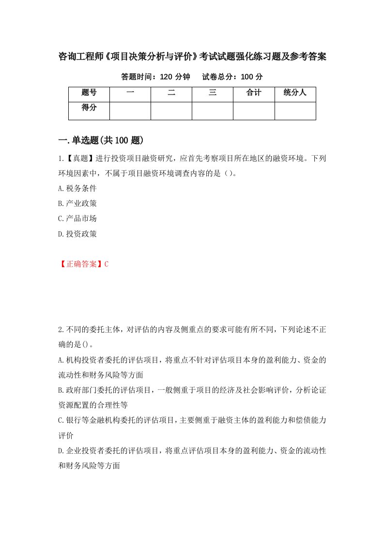 咨询工程师项目决策分析与评价考试试题强化练习题及参考答案第32次