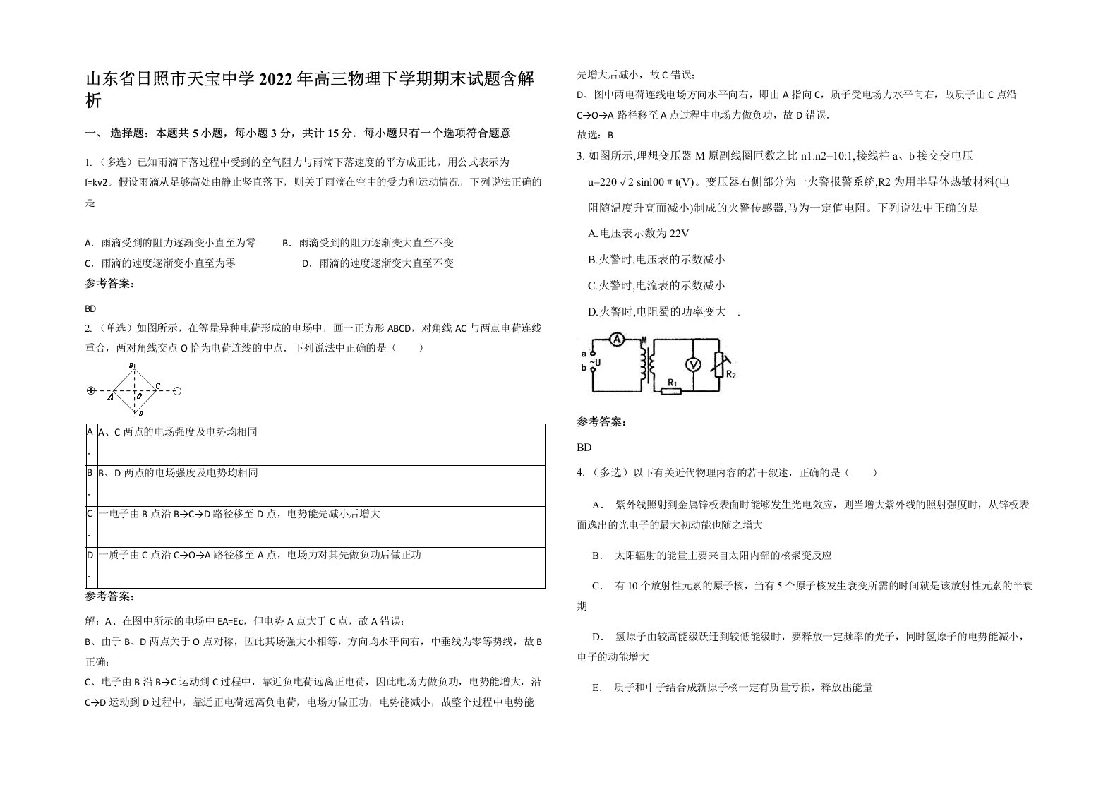 山东省日照市天宝中学2022年高三物理下学期期末试题含解析