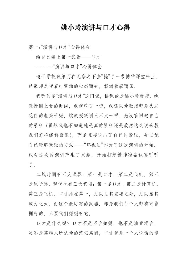 姚小玲演讲与口才心得