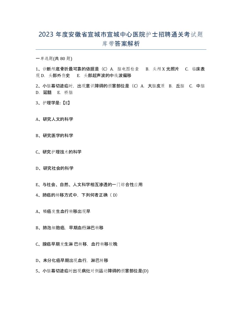 2023年度安徽省宣城市宣城中心医院护士招聘通关考试题库带答案解析