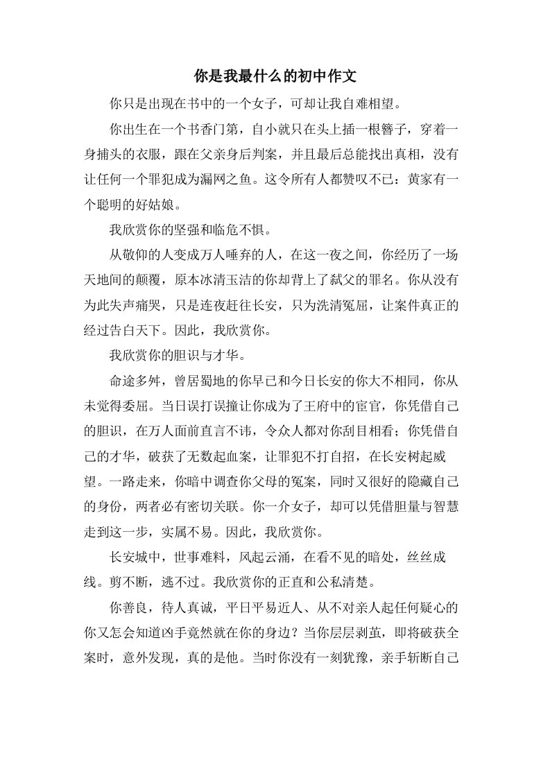 你是我最什么的初中作文