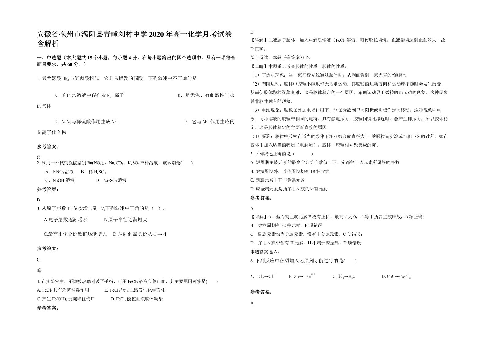 安徽省亳州市涡阳县青疃刘村中学2020年高一化学月考试卷含解析