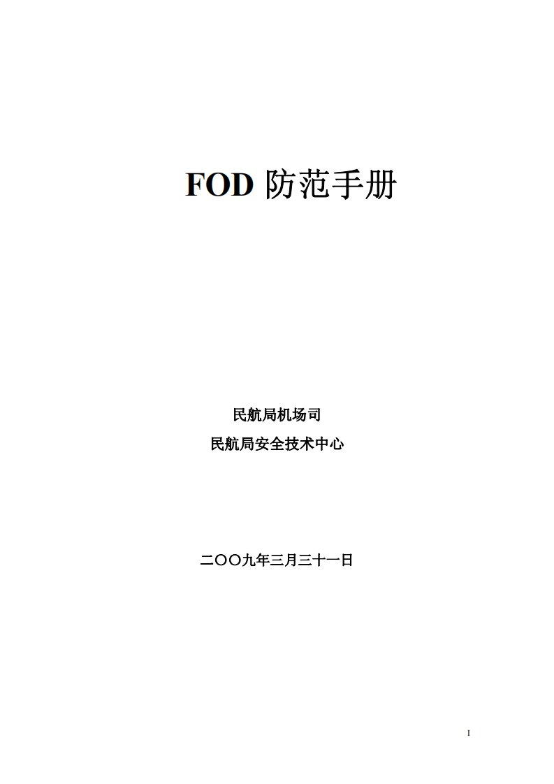 FOD防范手册