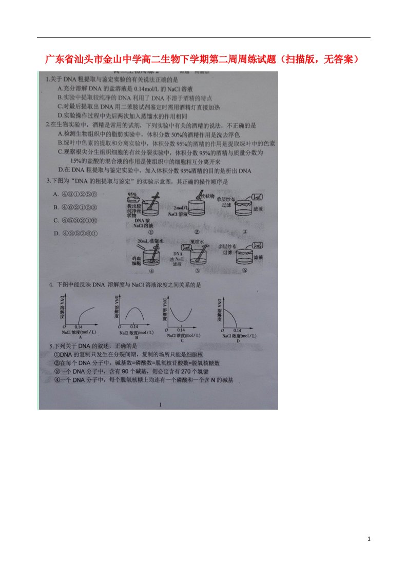 广东省汕头市金山中学高二生物下学期第二周周练试题（扫描版，无答案）