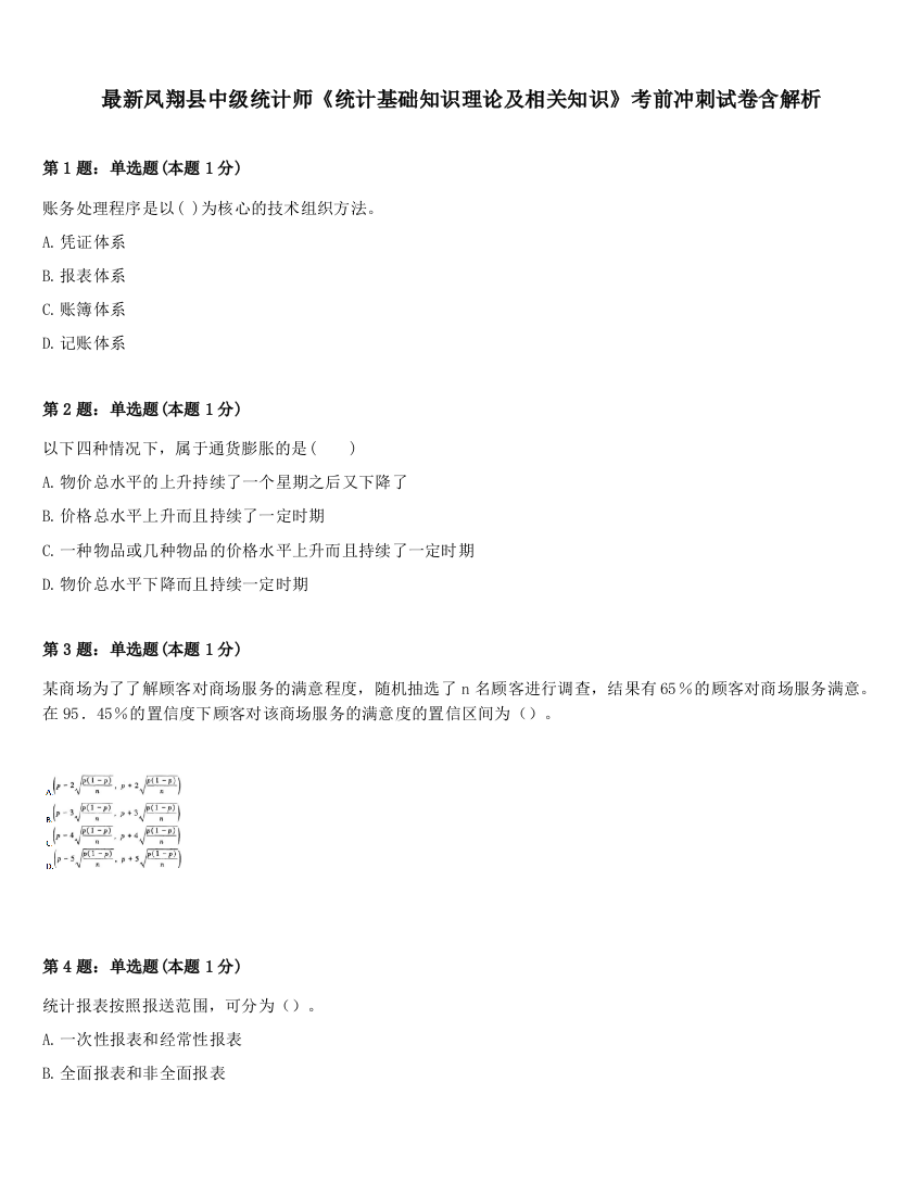 最新凤翔县中级统计师《统计基础知识理论及相关知识》考前冲刺试卷含解析