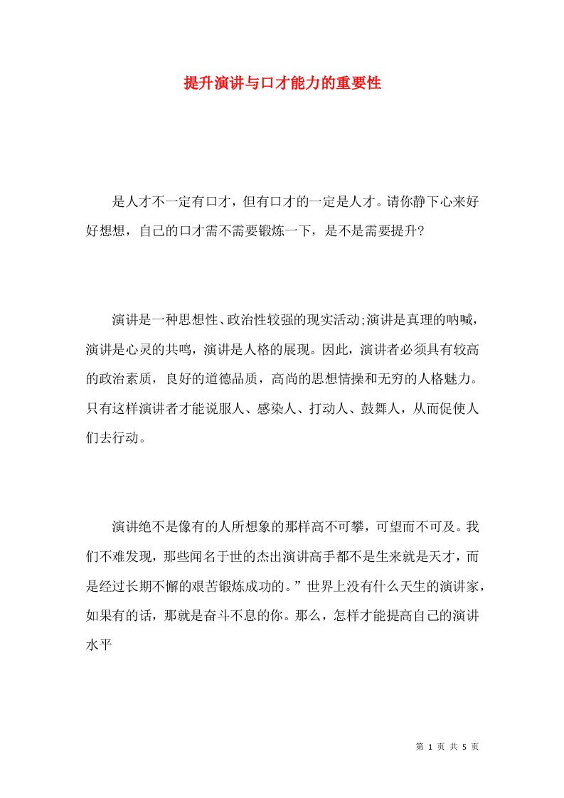 提升演讲与口才能力的重要性