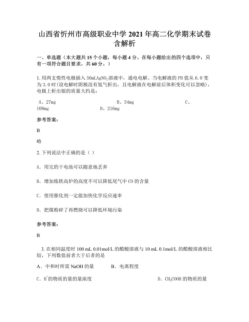 山西省忻州市高级职业中学2021年高二化学期末试卷含解析