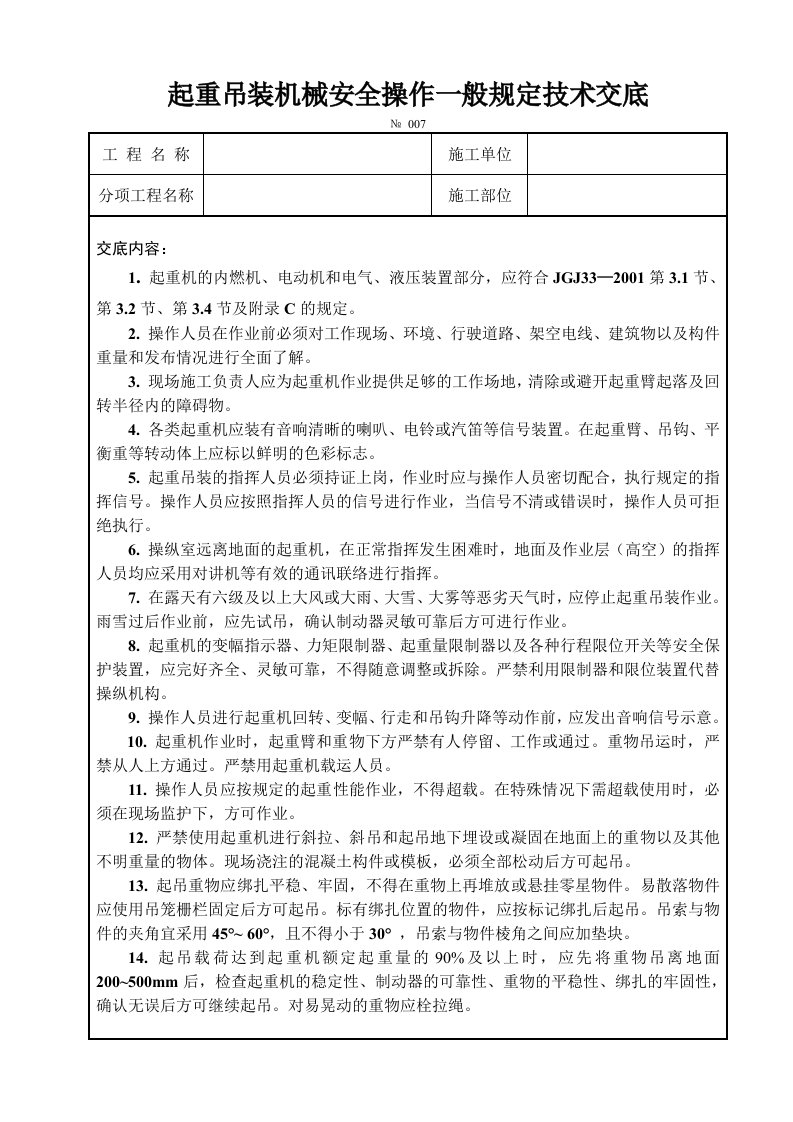 浙江某水电公司起重吊装机械安全操作规程技术交底