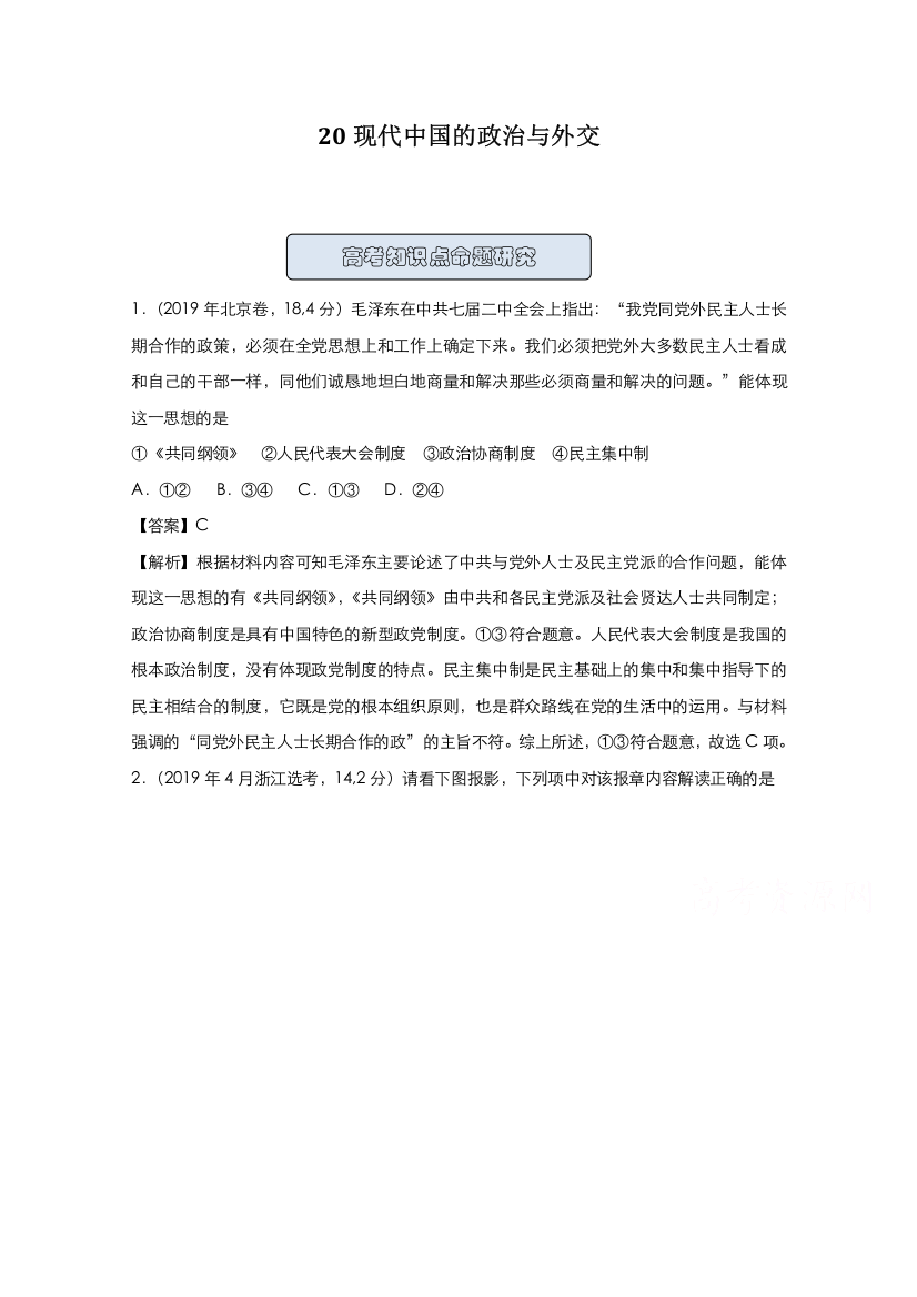 2021高中历史人教版一轮复习训练：20现代中国的政治与外交