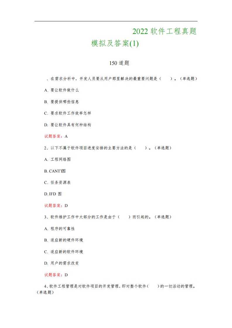 计算机科学与技术考试：2022软件工程真题模拟及答案(1)