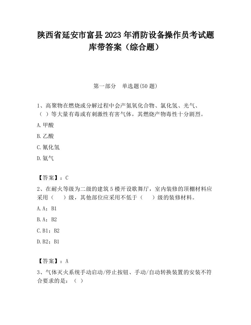 陕西省延安市富县2023年消防设备操作员考试题库带答案（综合题）