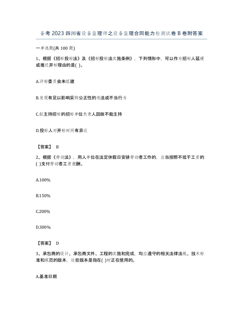 备考2023四川省设备监理师之设备监理合同能力检测试卷B卷附答案