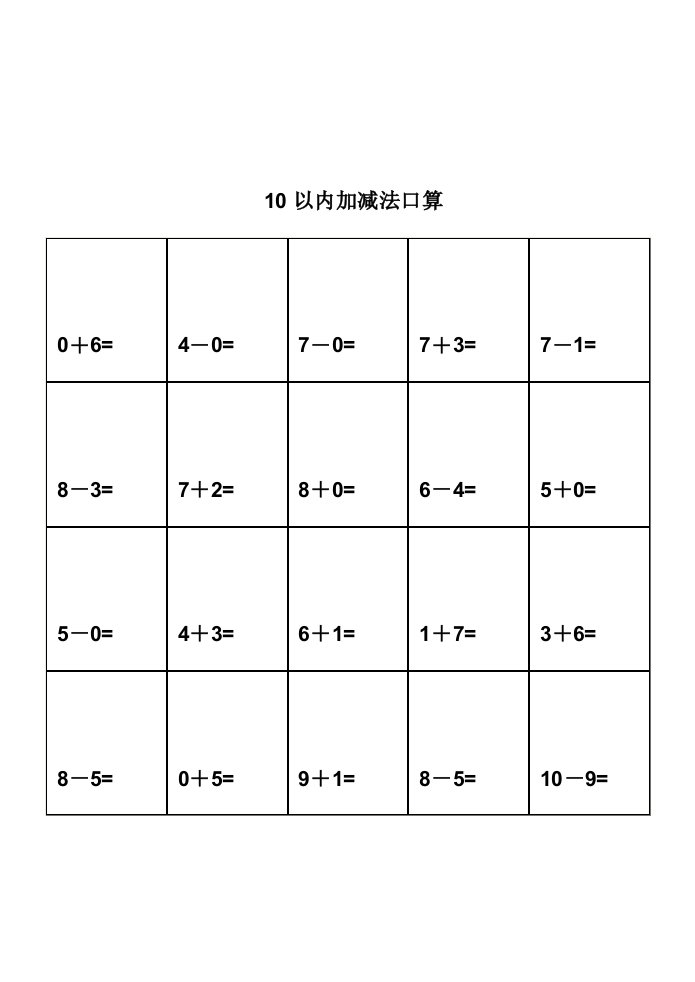 幼儿园算术---10以内加减法练习题-打印版3