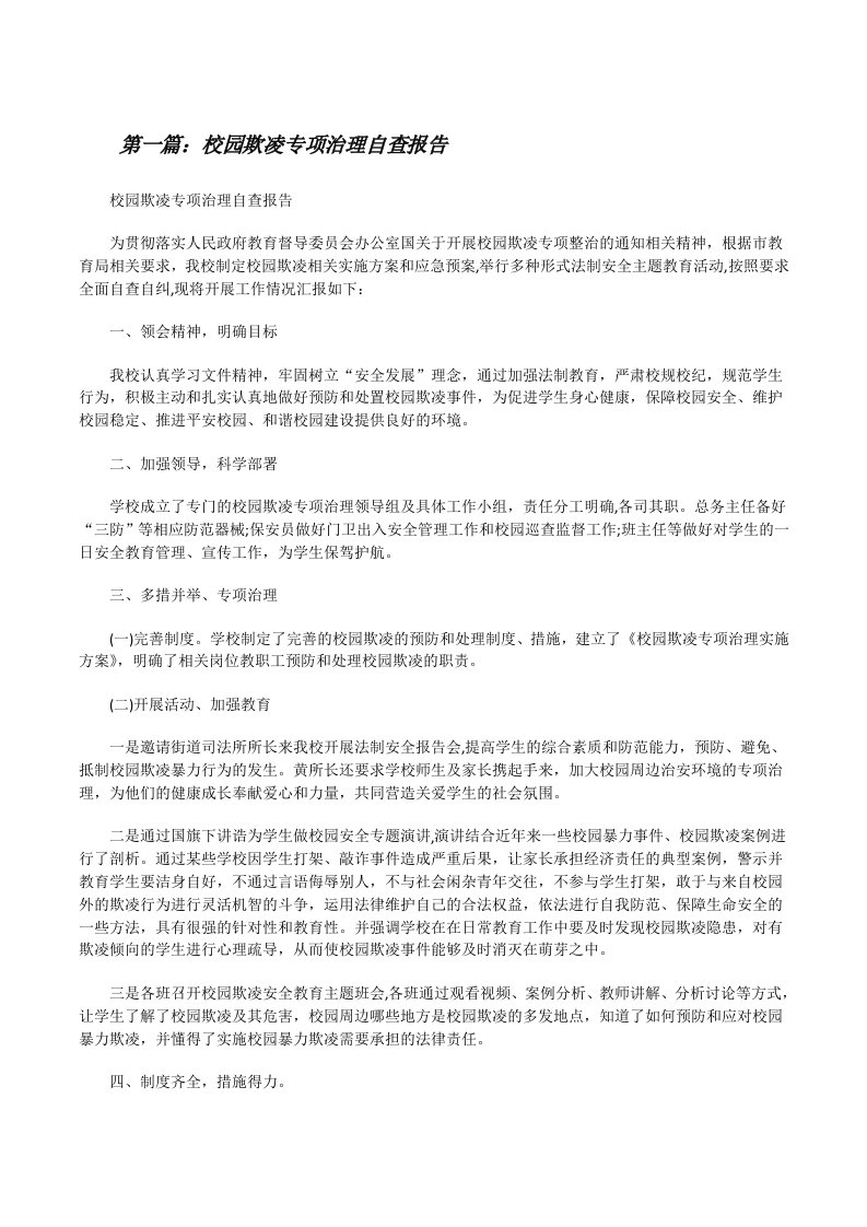 校园欺凌专项治理自查报告[修改版]