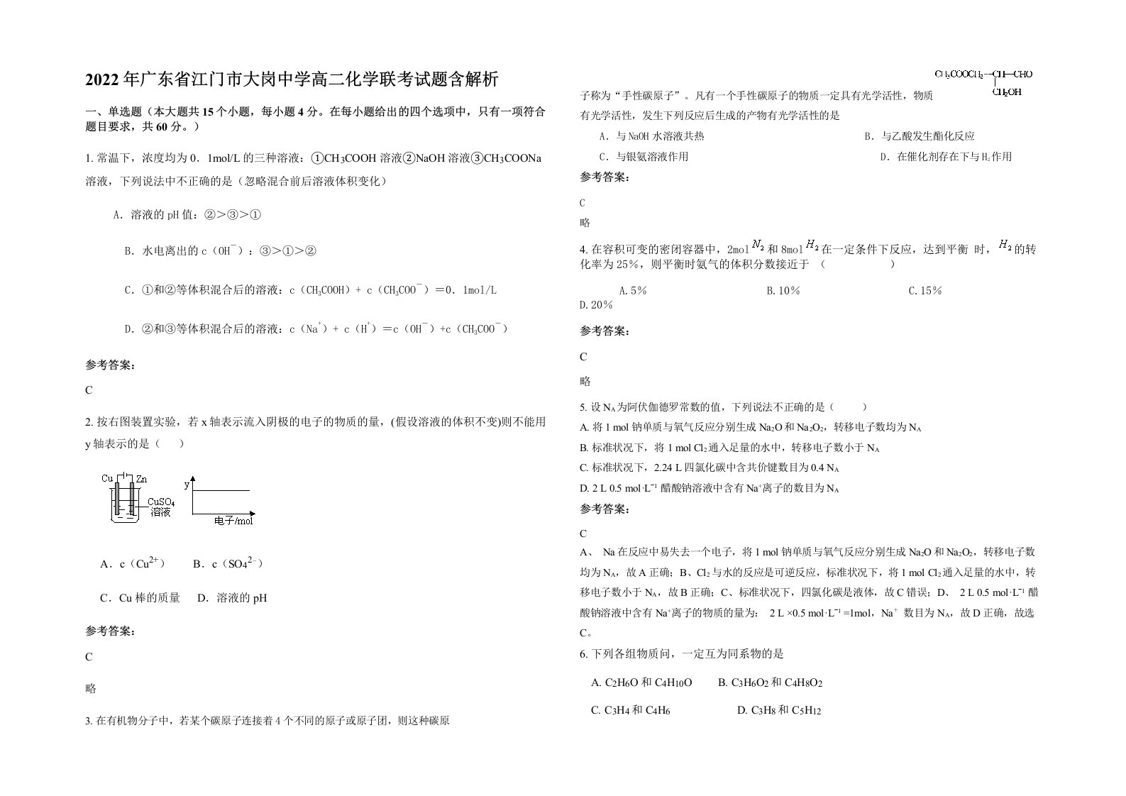 2022年广东省江门市大岗中学高二化学联考试题含解析