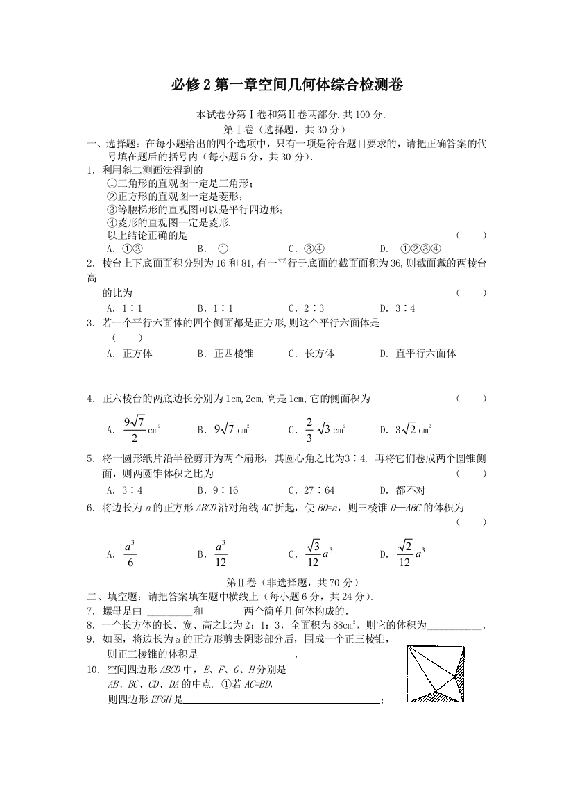 【小学中学教育精选】必修2第一章空间几何体综合检测卷及答案