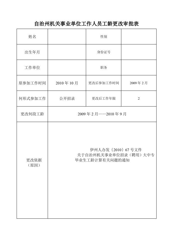 自治州机关事业单位工作人员工龄更改审批表