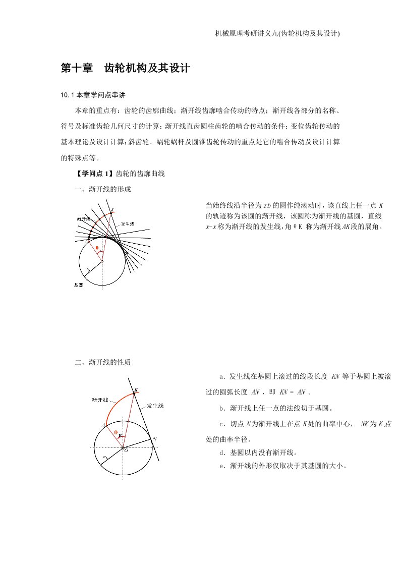 机械原理考研讲义九(齿轮机构及其设计)