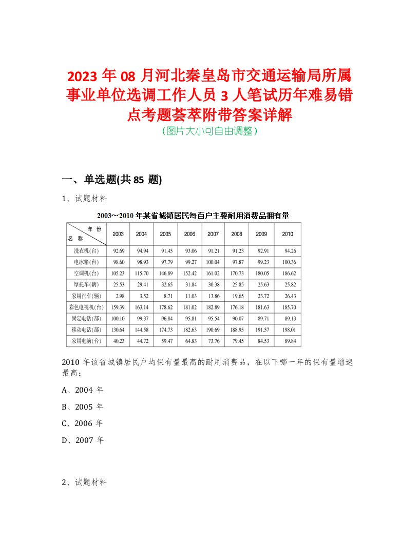 2023年08月河北秦皇岛市交通运输局所属事业单位选调工作人员3人笔试历年难易错点考题荟萃附带答案详解-0