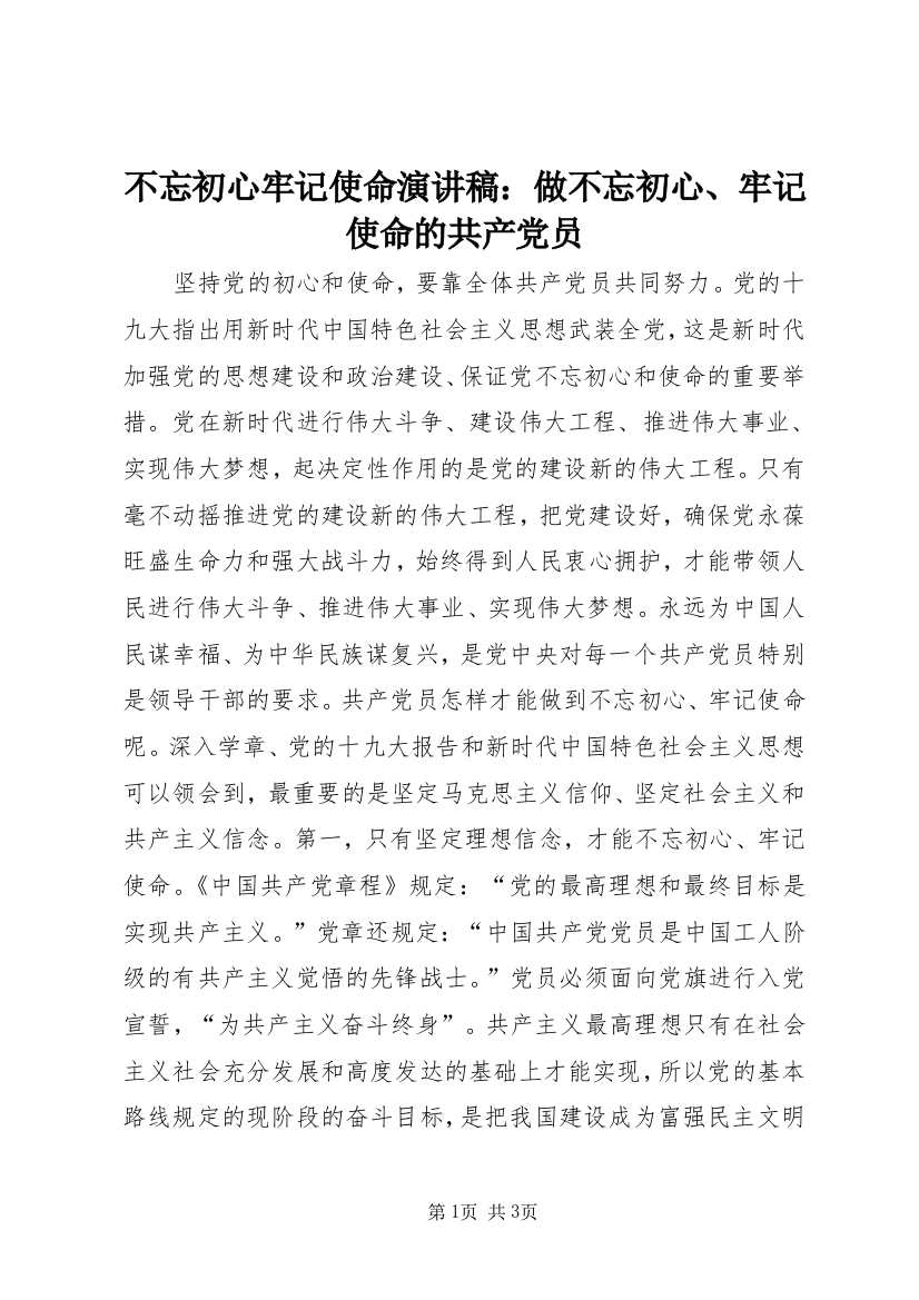 不忘初心牢记使命演讲稿：做不忘初心、牢记使命的共产党员