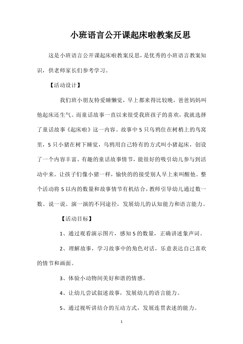 小班语言公开课起床啦教案反思