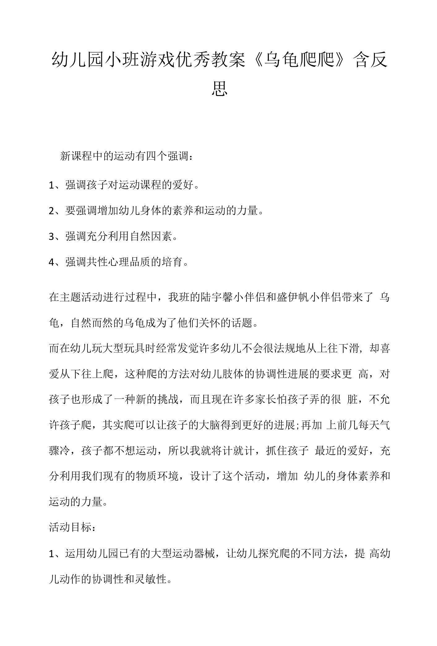 幼儿园小班游戏优秀教案《乌龟爬爬》含反思.docx