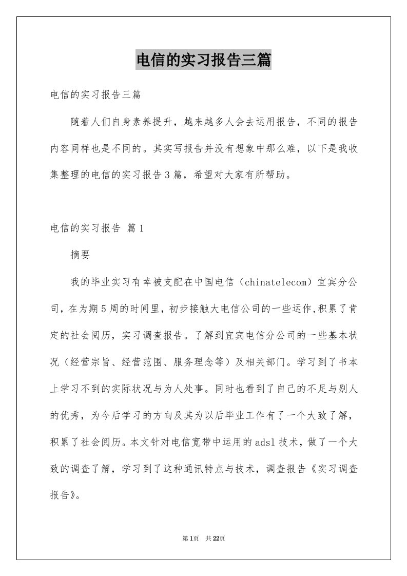 电信的实习报告三篇范文