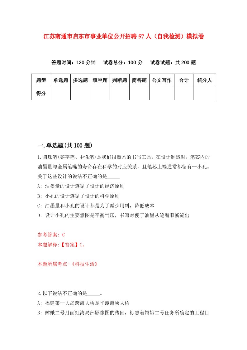 江苏南通市启东市事业单位公开招聘57人自我检测模拟卷第5版