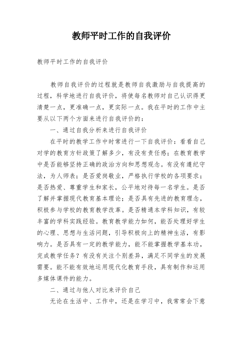 教师平时工作的自我评价