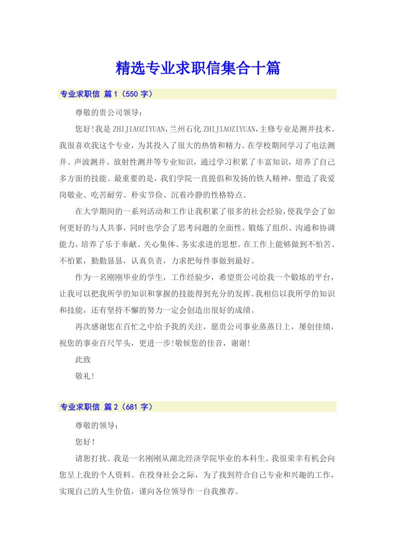 精选专业求职信集合十篇