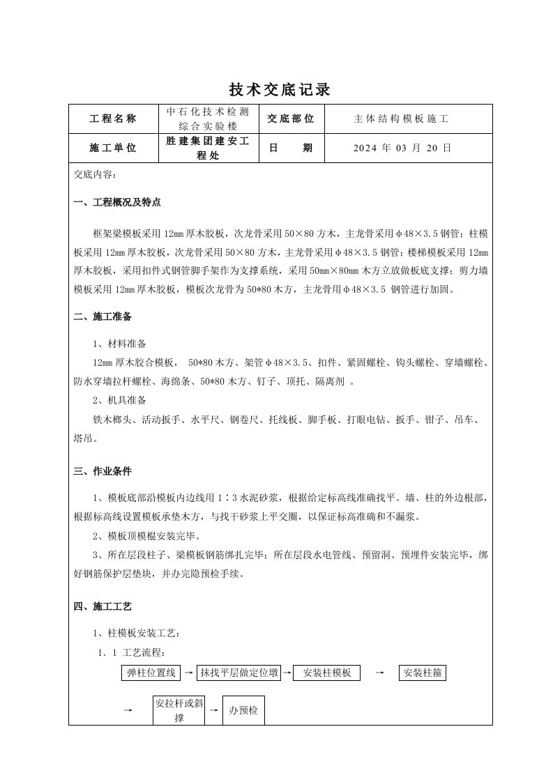 实验楼模板施工技术交底