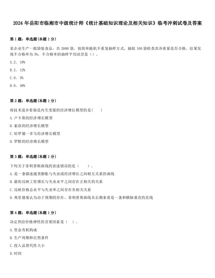 2024年岳阳市临湘市中级统计师《统计基础知识理论及相关知识》临考冲刺试卷及答案