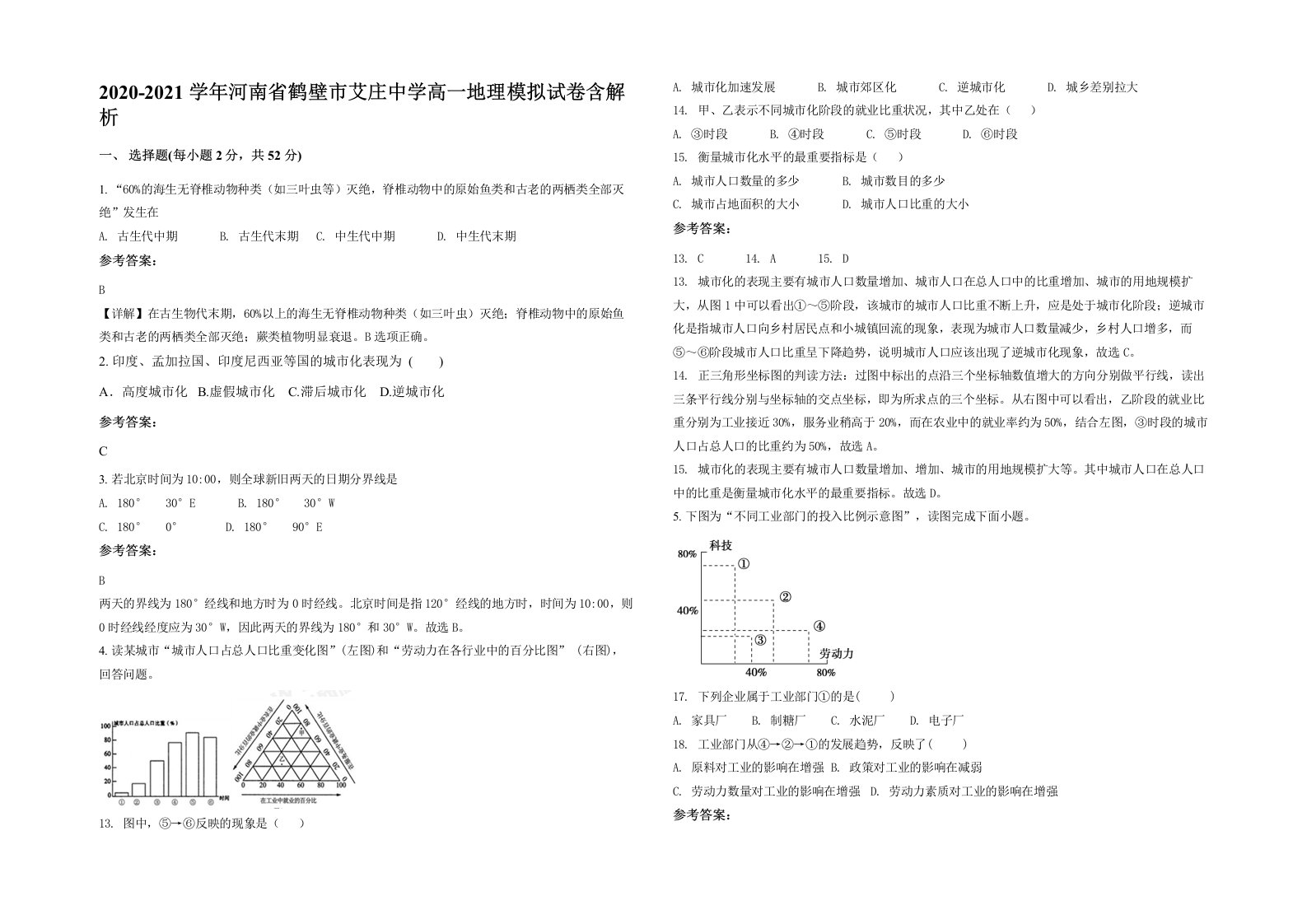 2020-2021学年河南省鹤壁市艾庄中学高一地理模拟试卷含解析