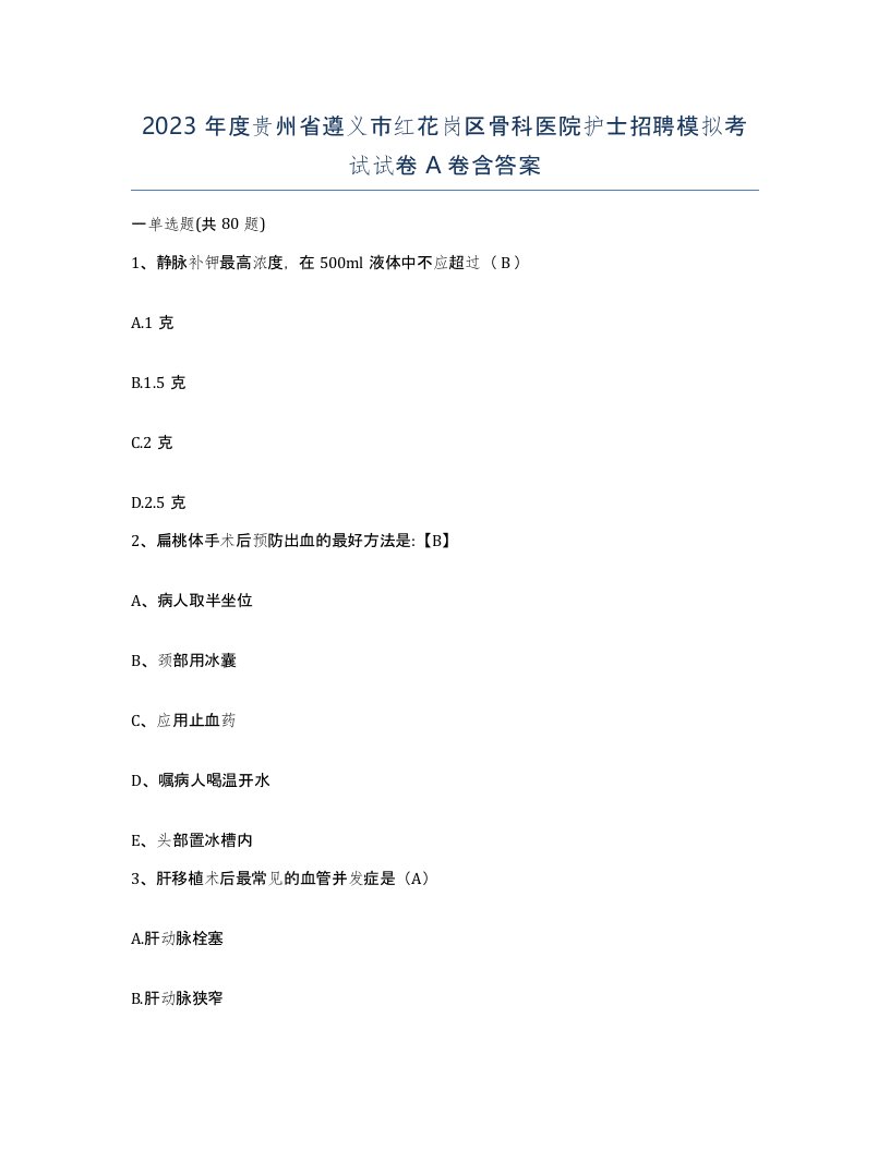 2023年度贵州省遵义市红花岗区骨科医院护士招聘模拟考试试卷A卷含答案