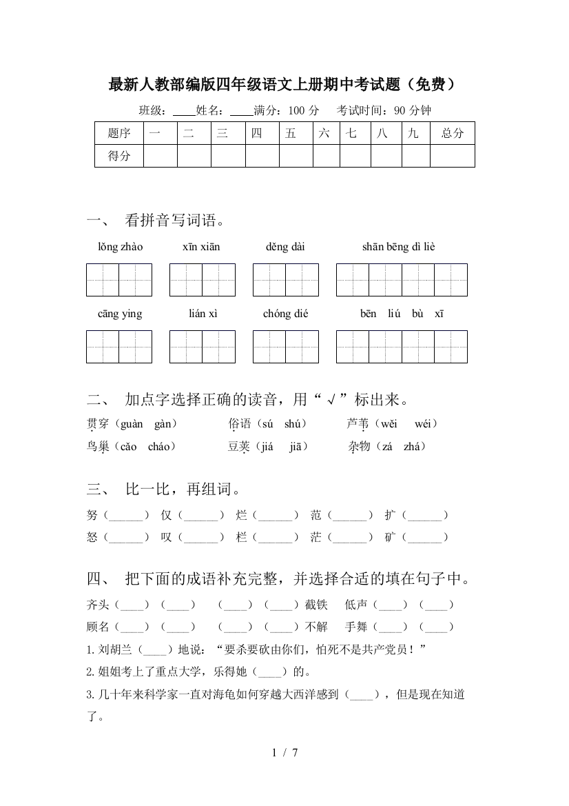 最新人教部编版四年级语文上册期中考试题(免费)