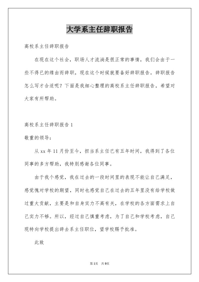 大学系主任辞职报告精品