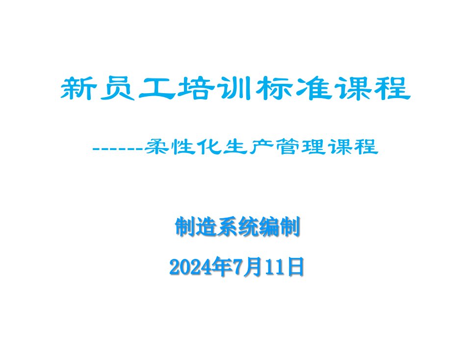 [精选]柔性化生产管理课程