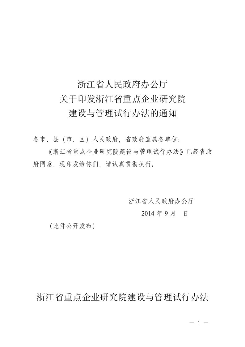 浙江省人民政府办公厅关于印发浙江省重点企业研究院建设与管理试行办法