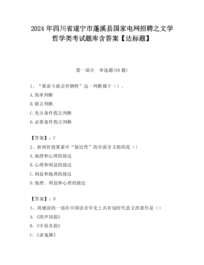 2024年四川省遂宁市蓬溪县国家电网招聘之文学哲学类考试题库含答案【达标题】