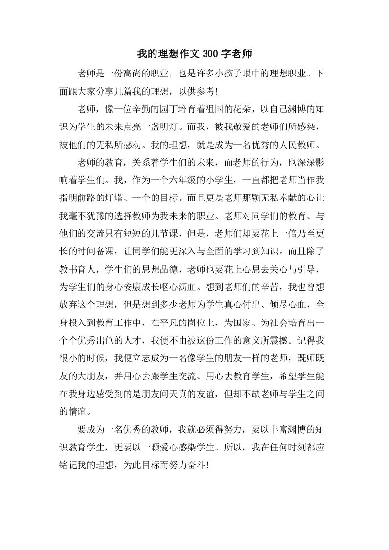 我的理想作文300字老师