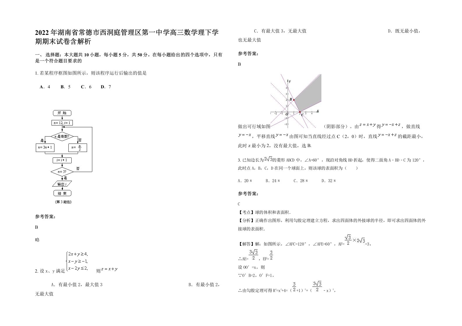 2022年湖南省常德市西洞庭管理区第一中学高三数学理下学期期末试卷含解析