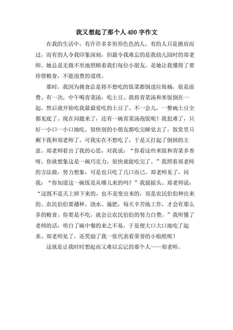 我又想起了那个人400字作文