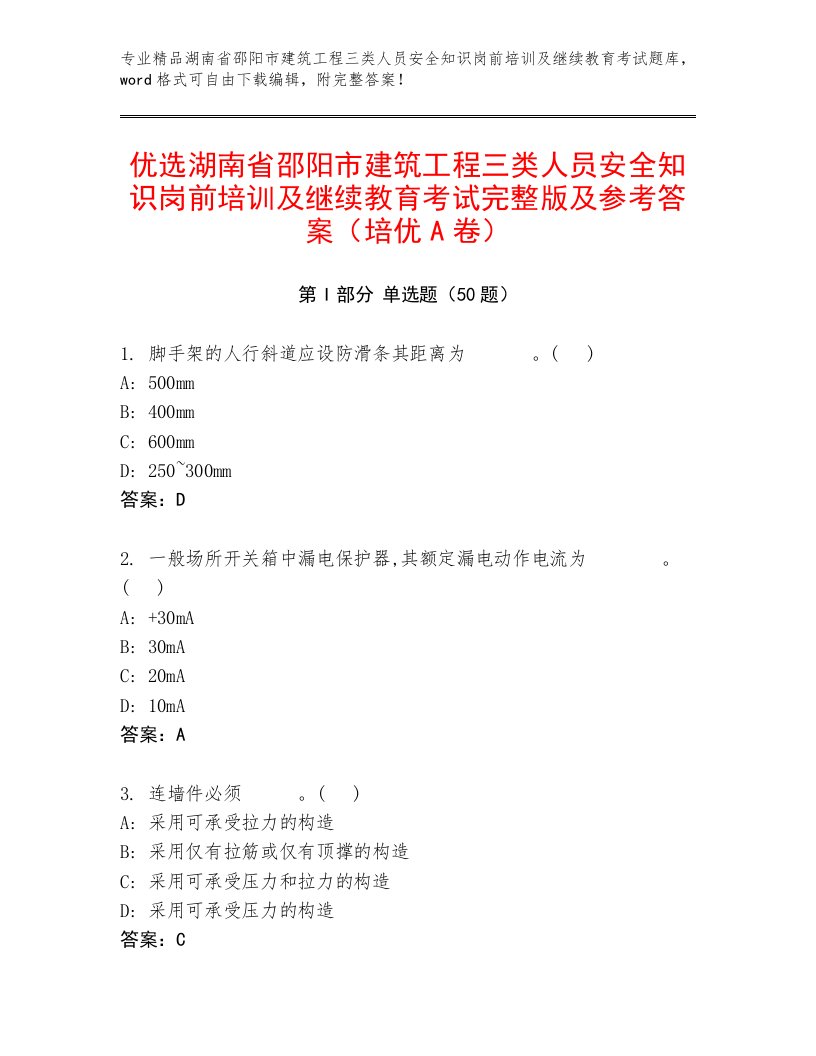 优选湖南省邵阳市建筑工程三类人员安全知识岗前培训及继续教育考试完整版及参考答案（培优A卷）