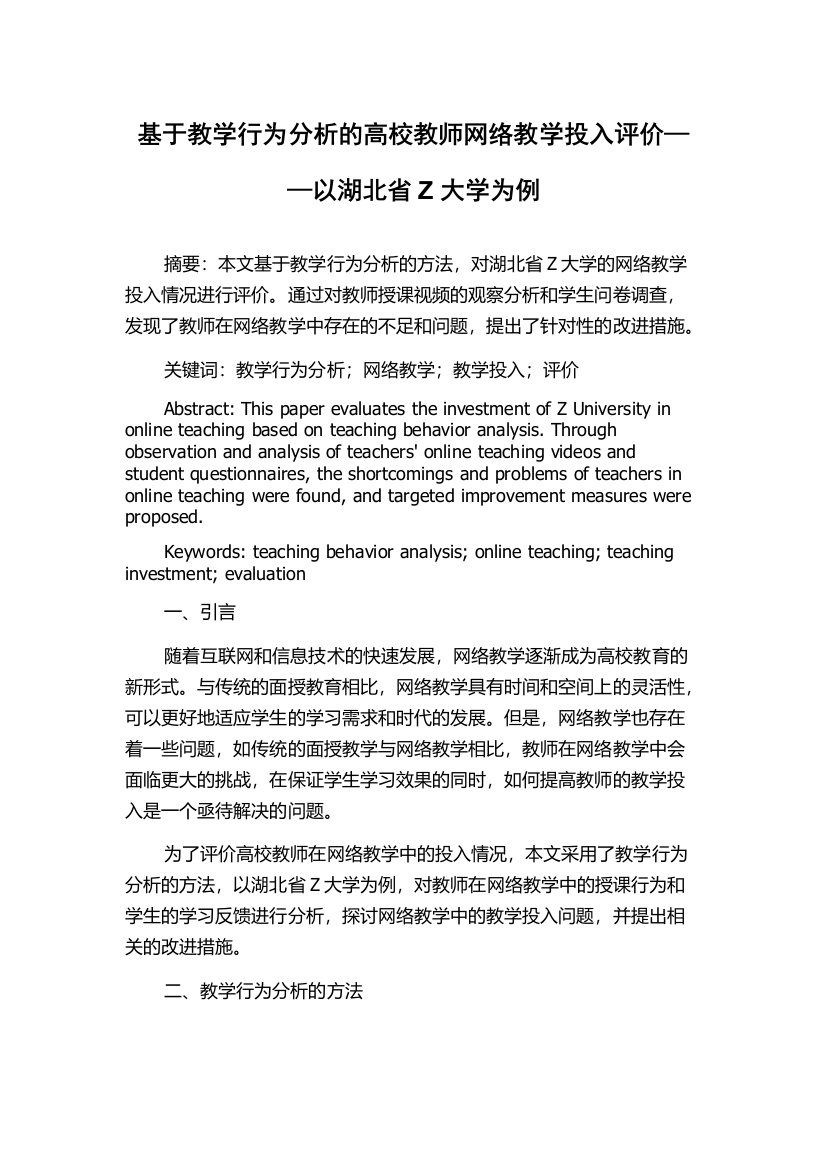 基于教学行为分析的高校教师网络教学投入评价——以湖北省Z大学为例