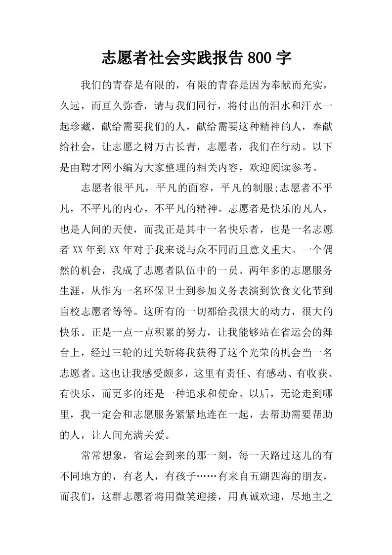 志愿者社会实践报告800字